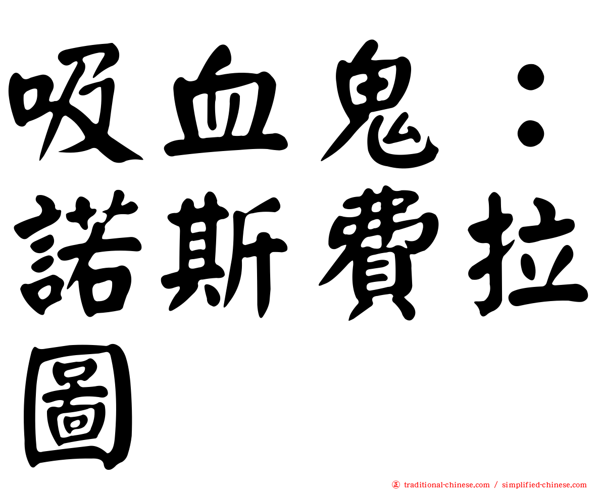 吸血鬼：諾斯費拉圖