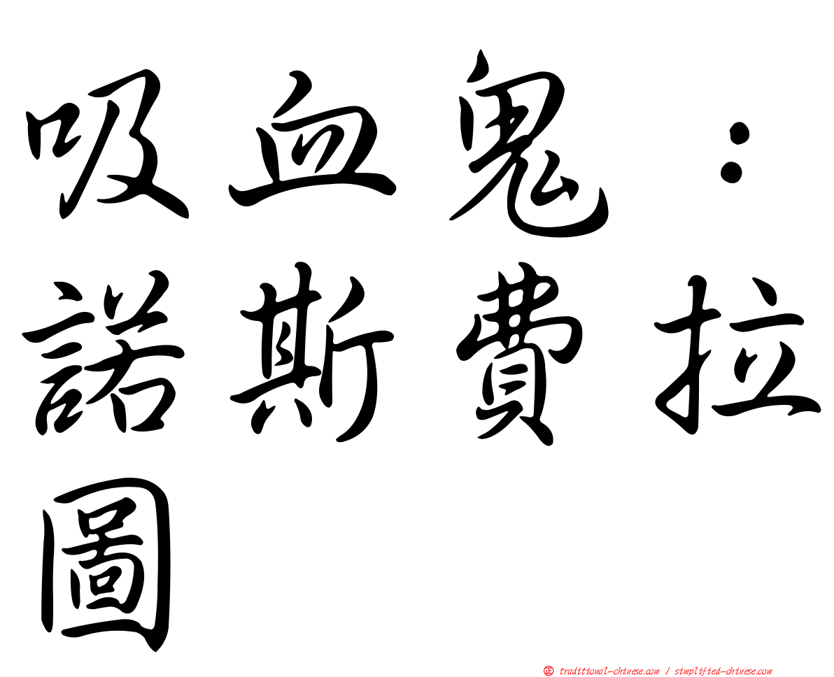 吸血鬼：諾斯費拉圖
