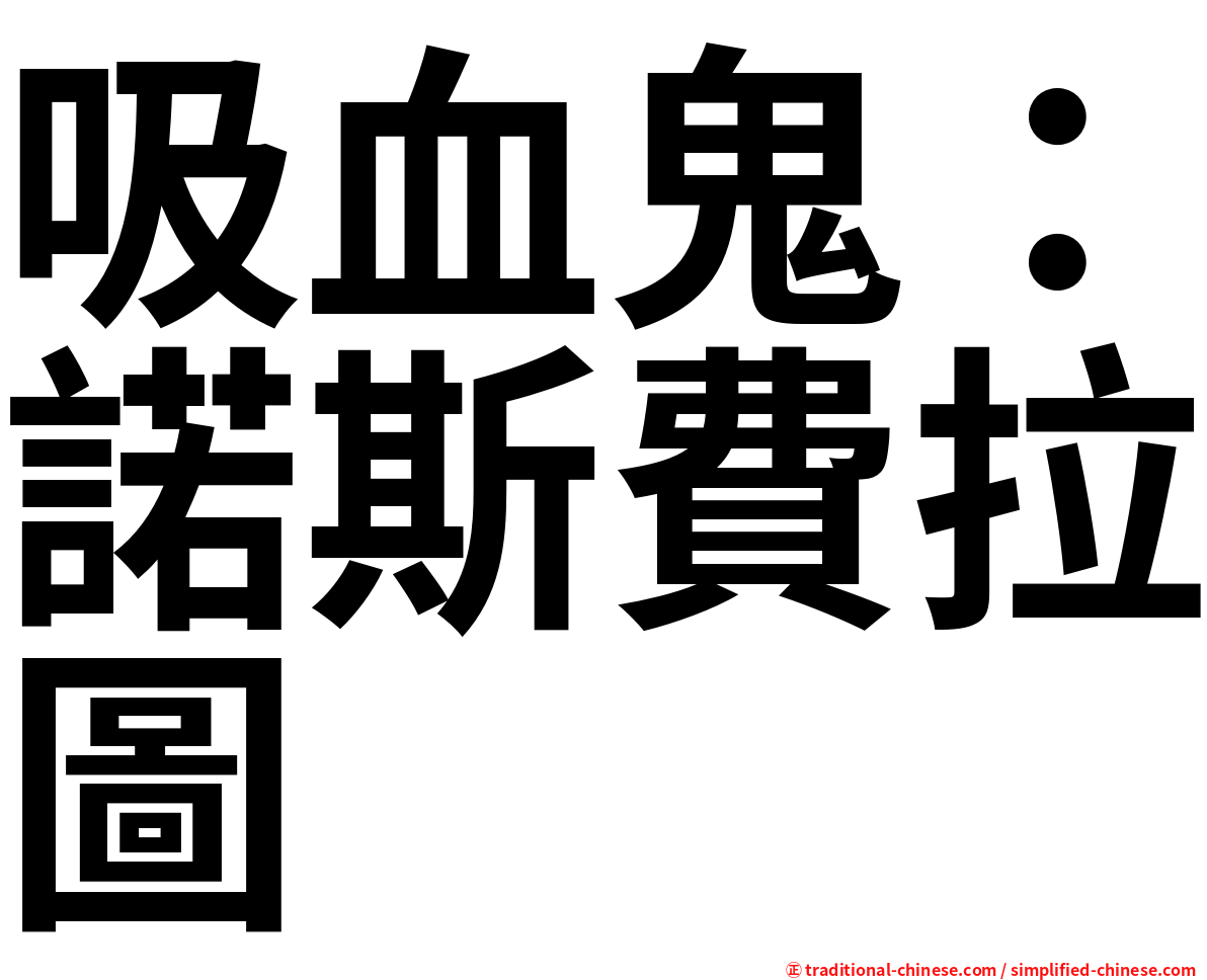 吸血鬼：諾斯費拉圖