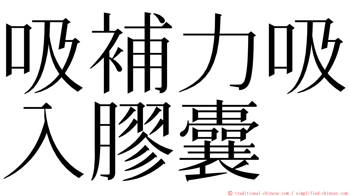 吸補力吸入膠囊 ming font