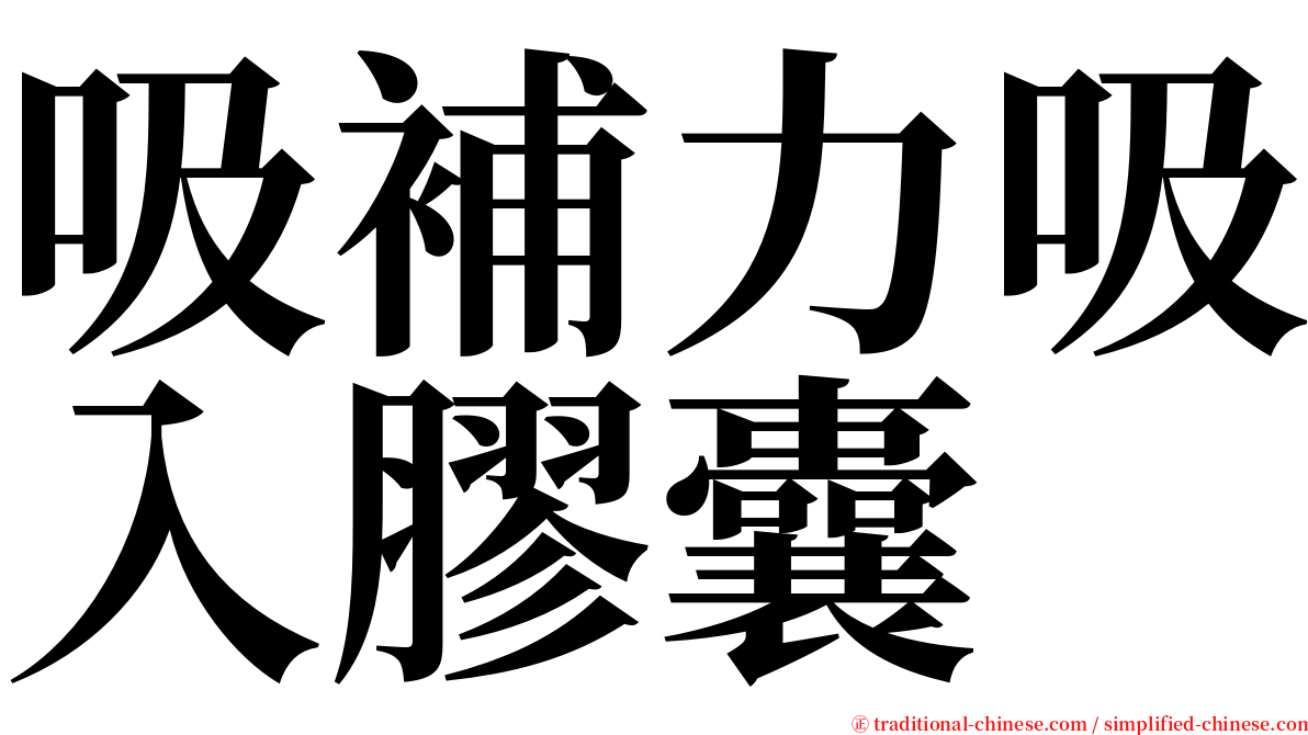 吸補力吸入膠囊 serif font