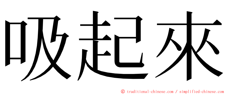 吸起來 ming font