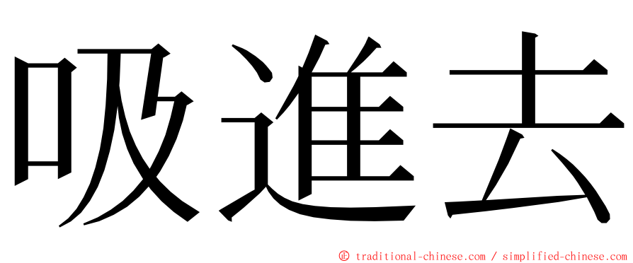 吸進去 ming font