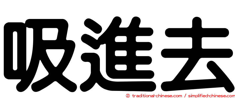 吸進去