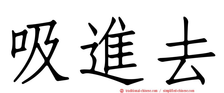 吸進去
