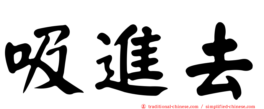 吸進去