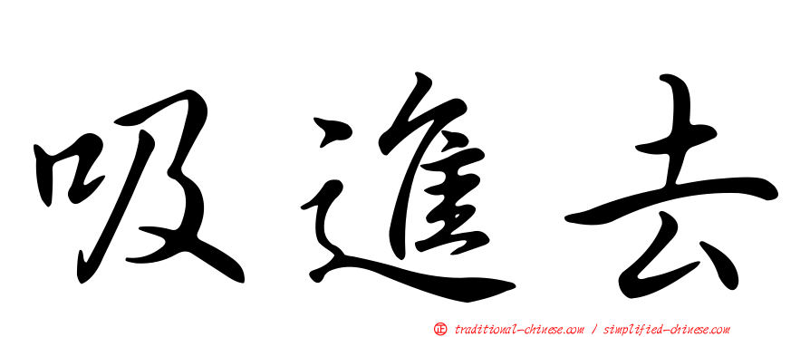 吸進去