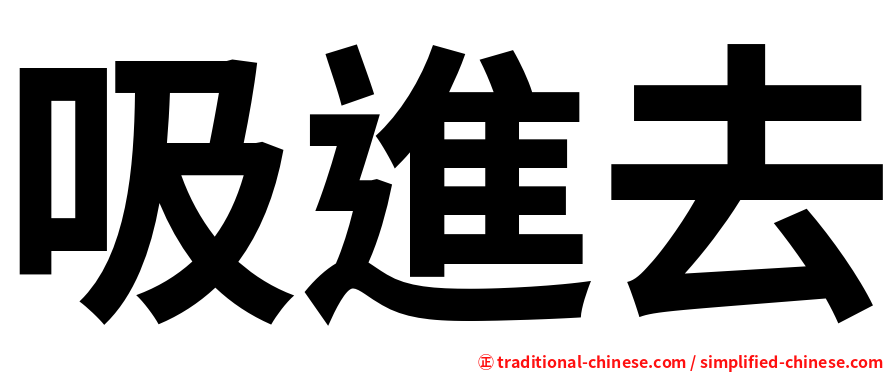 吸進去