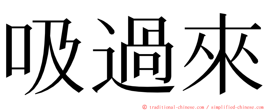 吸過來 ming font