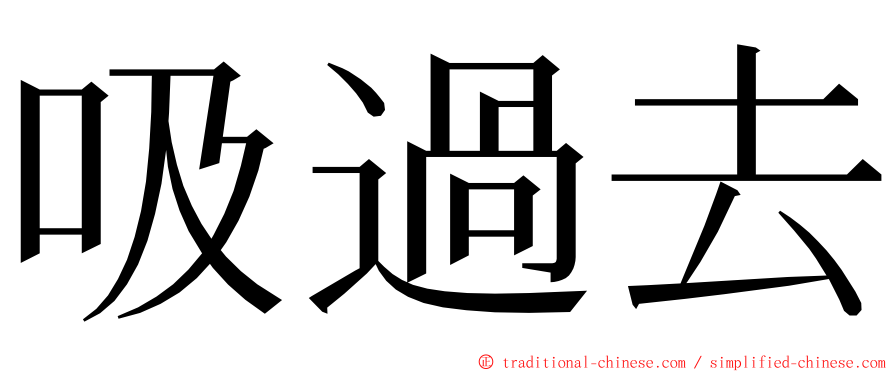 吸過去 ming font