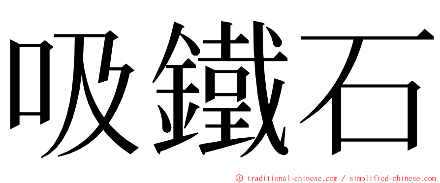 吸鐵石 ming font