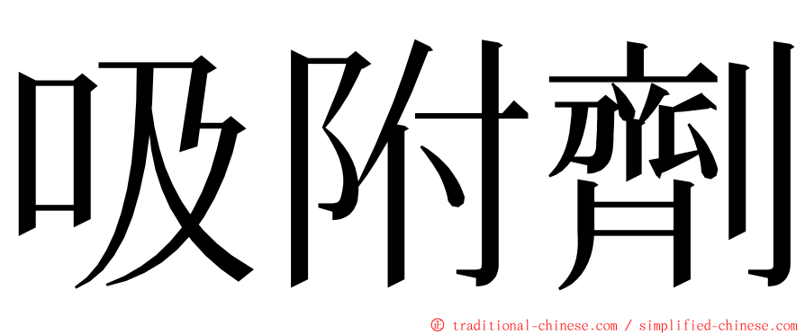 吸附劑 ming font