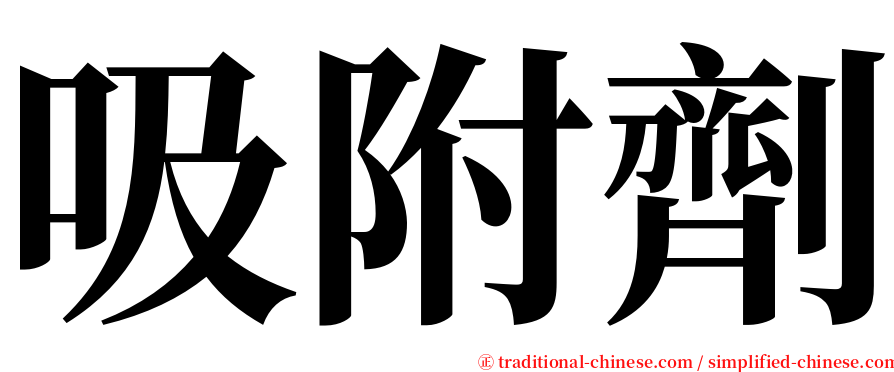 吸附劑 serif font