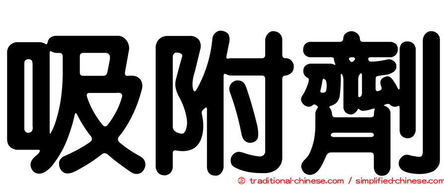 吸附劑