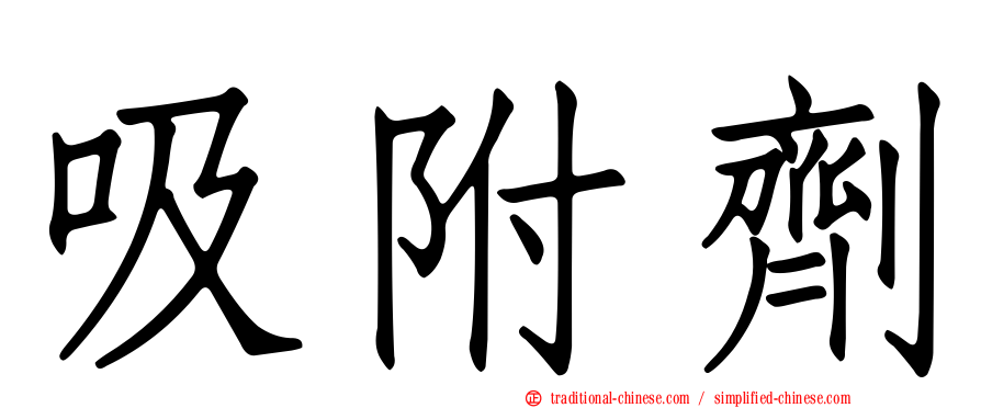 吸附劑