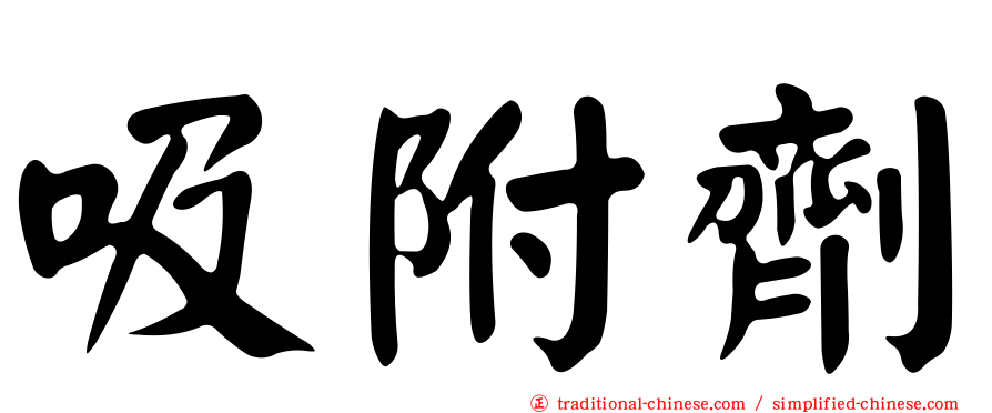 吸附劑