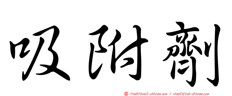 吸附劑
