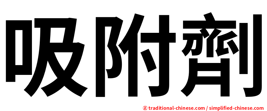 吸附劑
