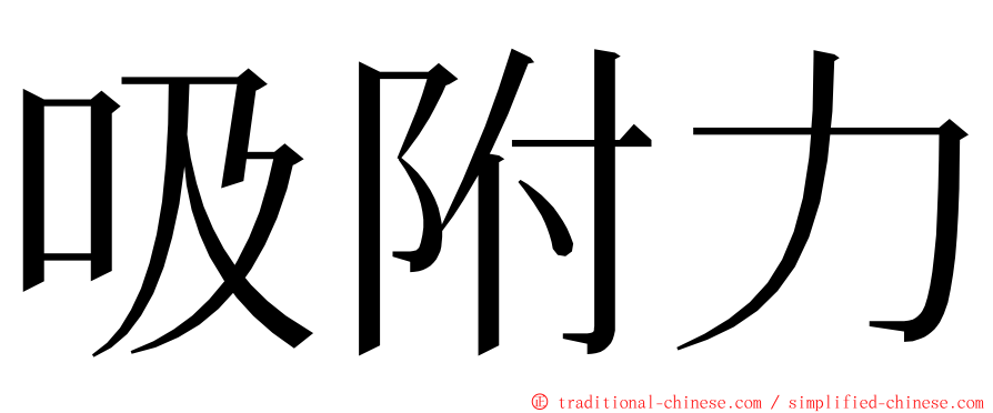 吸附力 ming font