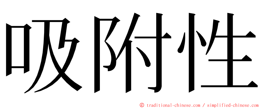 吸附性 ming font