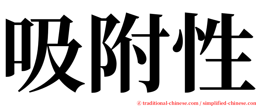 吸附性 serif font