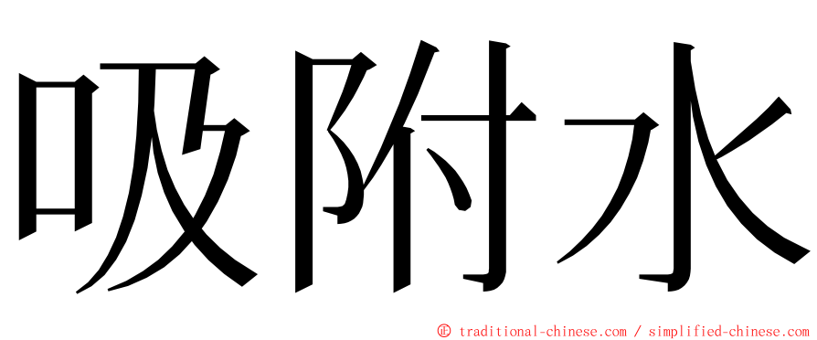 吸附水 ming font