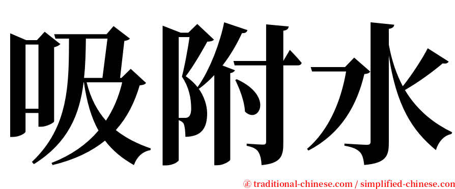 吸附水 serif font