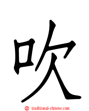 吹