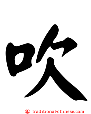 吹