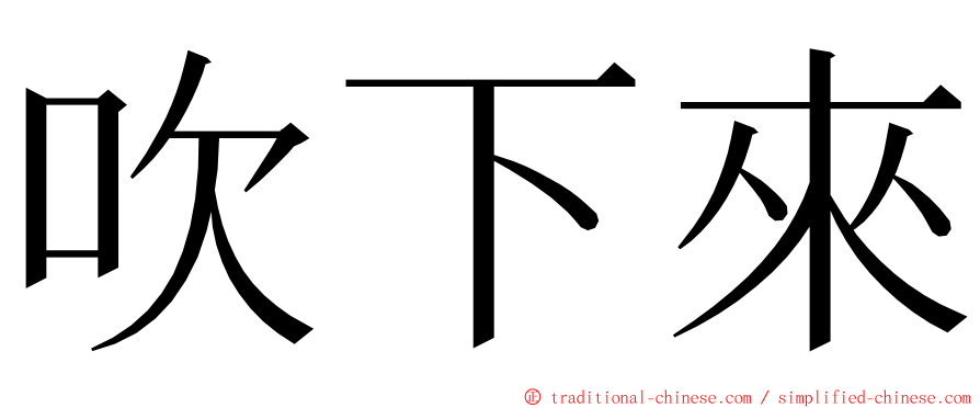 吹下來 ming font