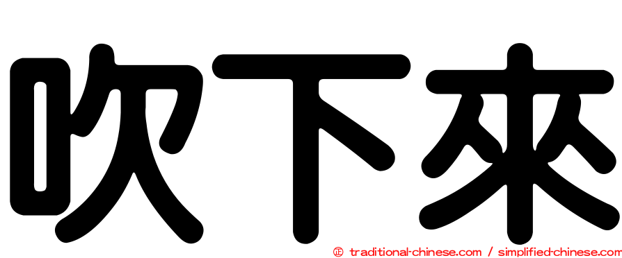 吹下來