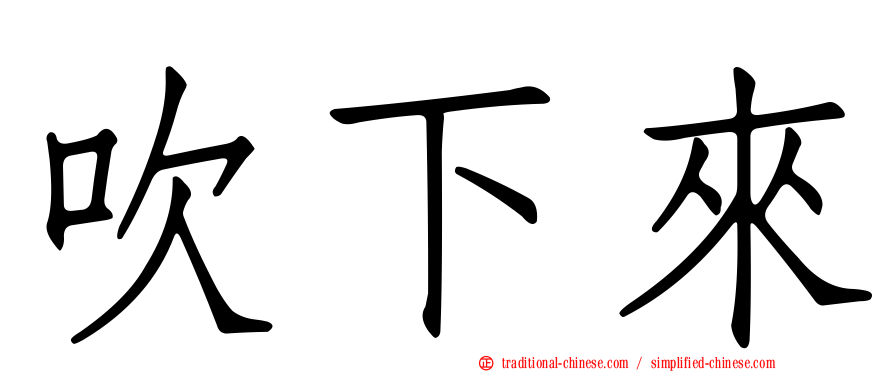吹下來