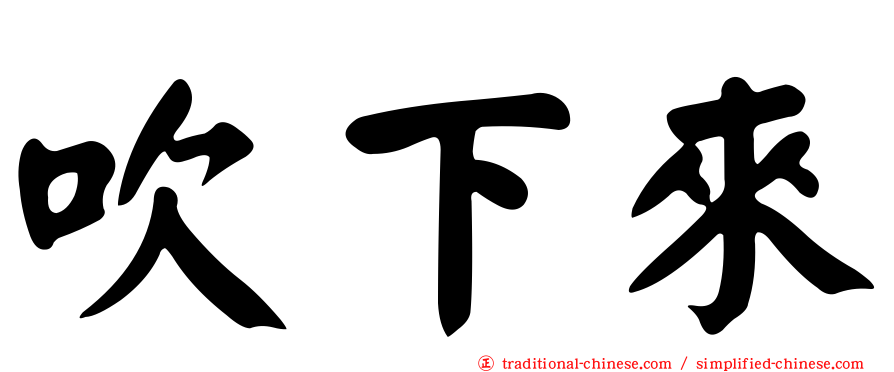 吹下來