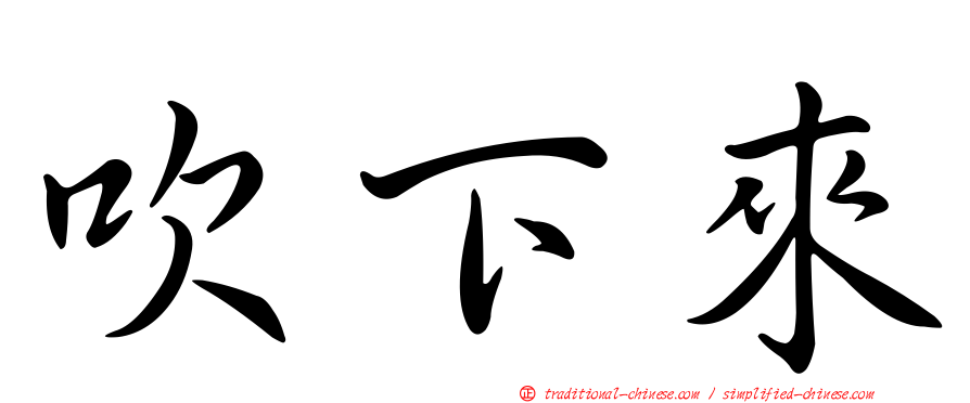 吹下來