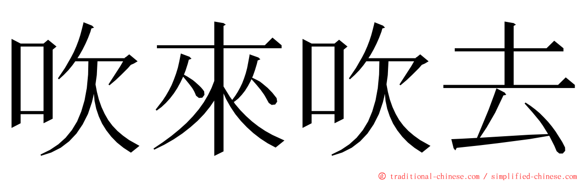 吹來吹去 ming font