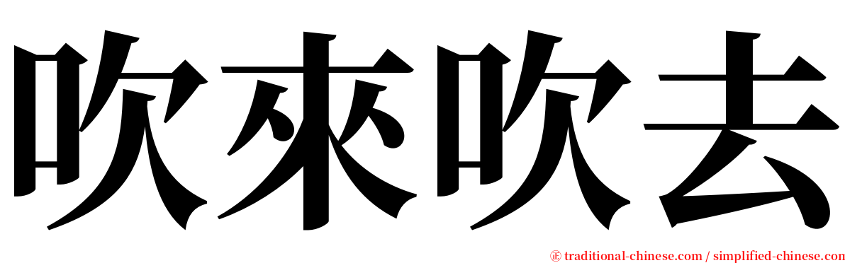 吹來吹去 serif font