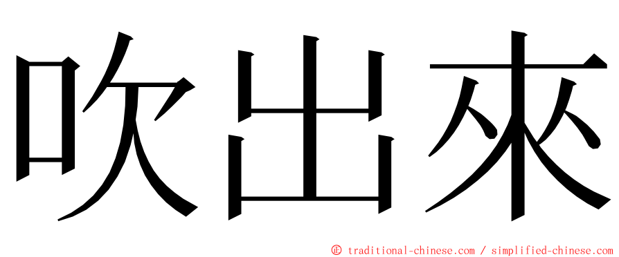 吹出來 ming font