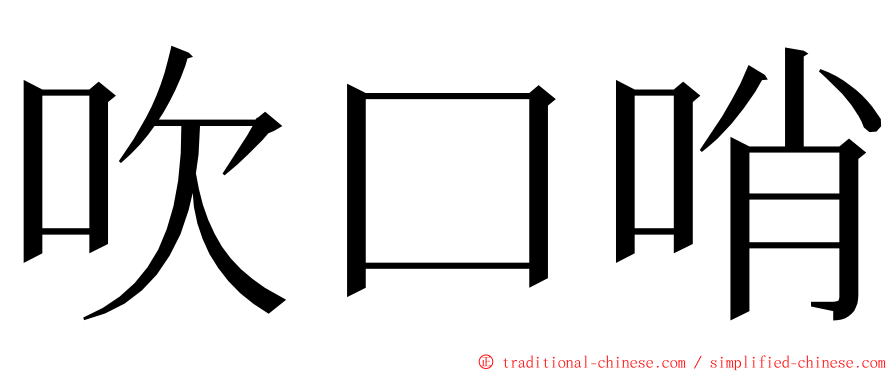 吹口哨 ming font