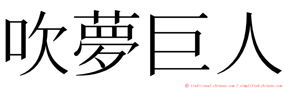 吹夢巨人 ming font