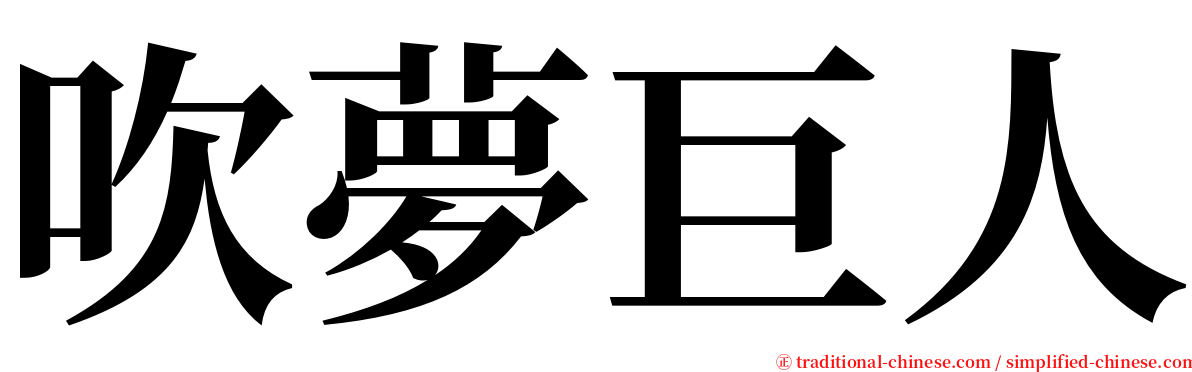 吹夢巨人 serif font