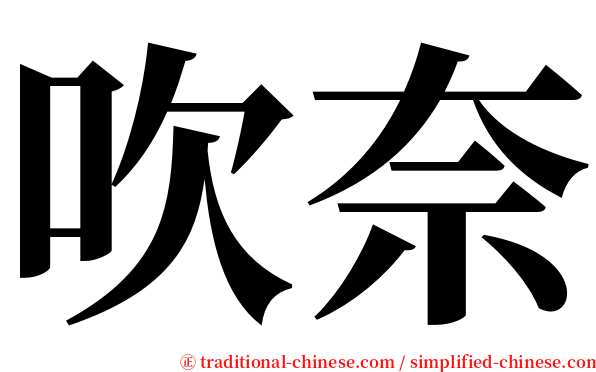 吹奈 serif font