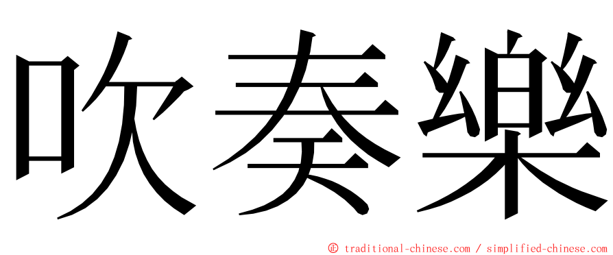 吹奏樂 ming font