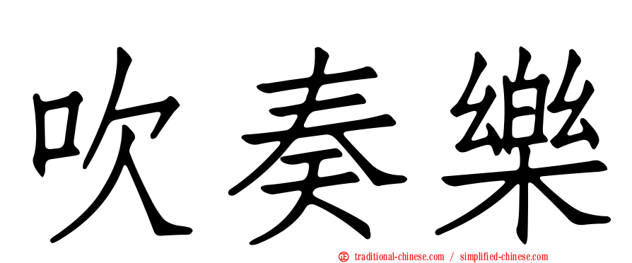 吹奏樂