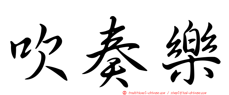 吹奏樂