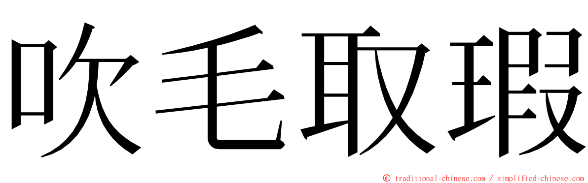 吹毛取瑕 ming font