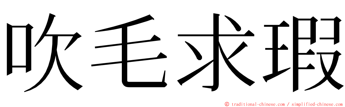 吹毛求瑕 ming font