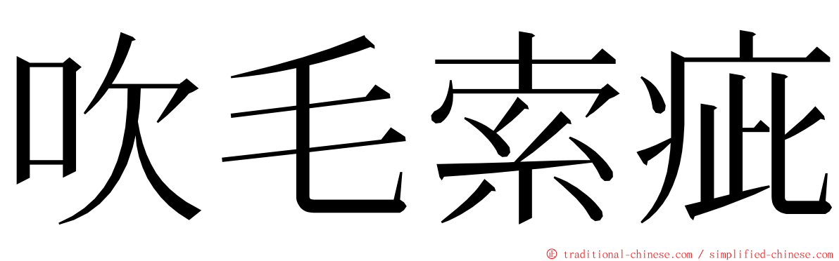 吹毛索疵 ming font