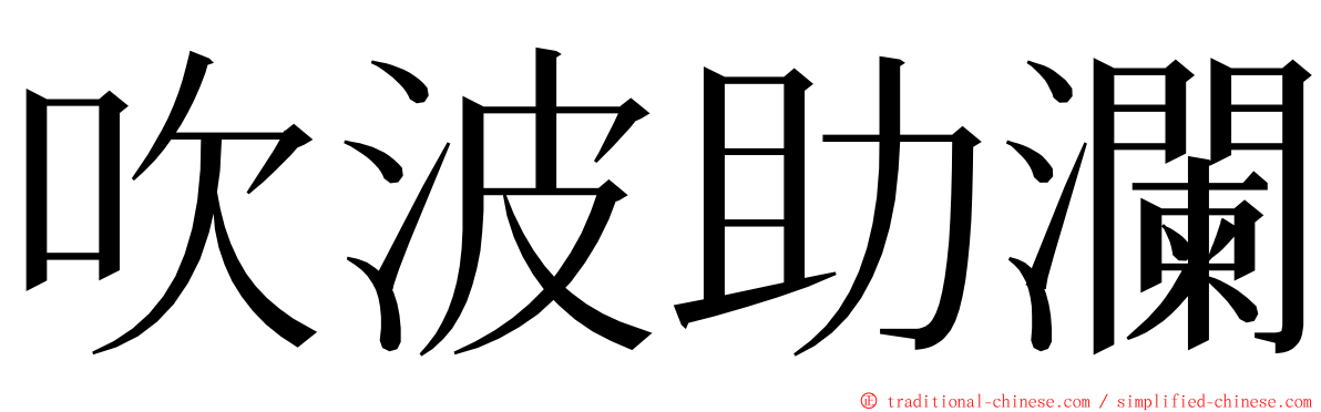 吹波助瀾 ming font