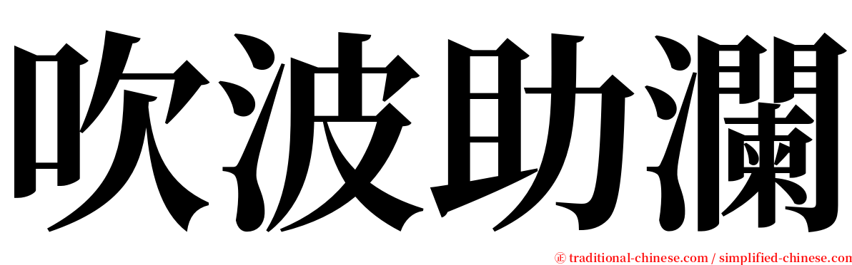 吹波助瀾 serif font