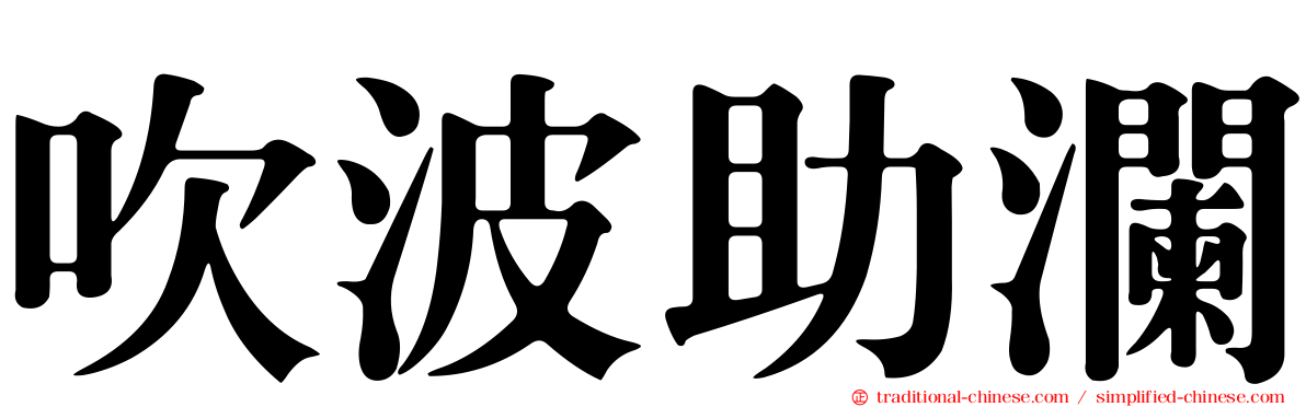 吹波助瀾